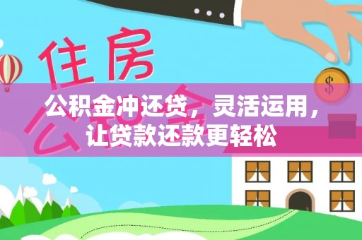 平顶山公积金冲还贷，灵活运用，让贷款还款更轻松