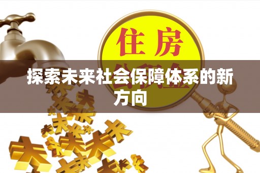 平顶山探索未来社会保障体系的新方向