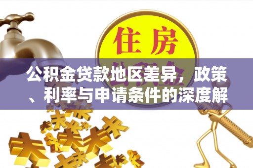 平顶山公积金贷款地区差异，政策、利率与申请条件的深度解析