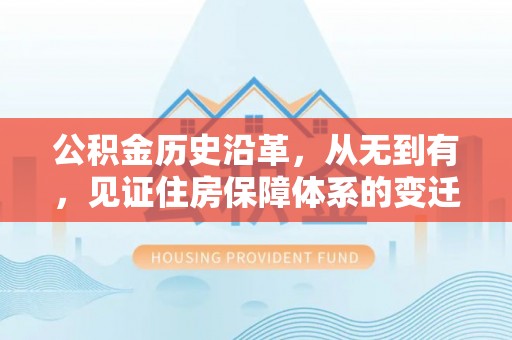 平顶山公积金历史沿革，从无到有，见证住房保障体系的变迁