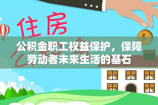 平顶山公积金职工权益保护，保障劳动者未来生活的基石