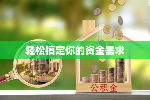 平顶山轻松搞定你的资金需求