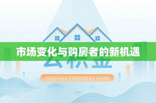 平顶山市场变化与购房者的新机遇