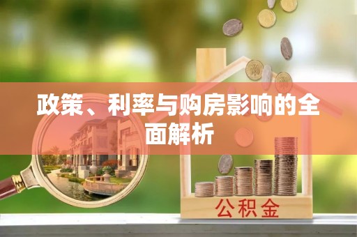 平顶山政策、利率与购房影响的全面解析