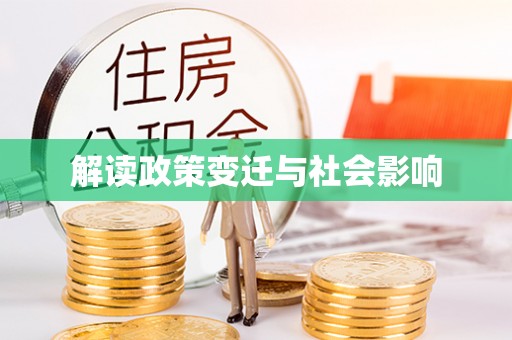 平顶山解读政策变迁与社会影响