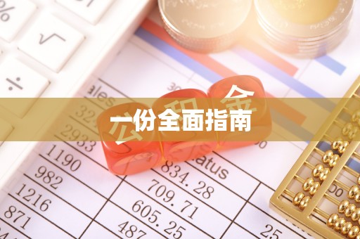 平顶山一份全面指南
