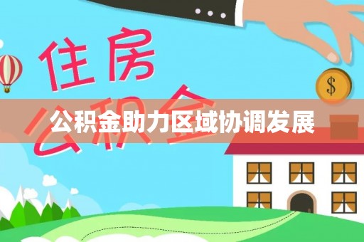 平顶山公积金助力区域协调发展