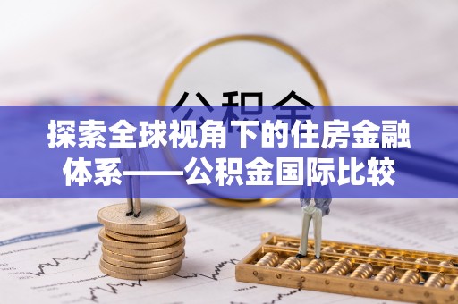 平顶山探索全球视角下的住房金融体系——公积金国际比较