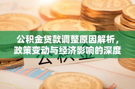 平顶山公积金贷款调整原因解析，政策变动与经济影响的深度探讨