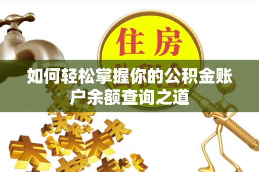 平顶山如何轻松掌握你的公积金账户余额查询之道