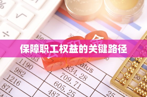 平顶山保障职工权益的关键路径