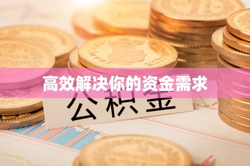 平顶山高效解决你的资金需求