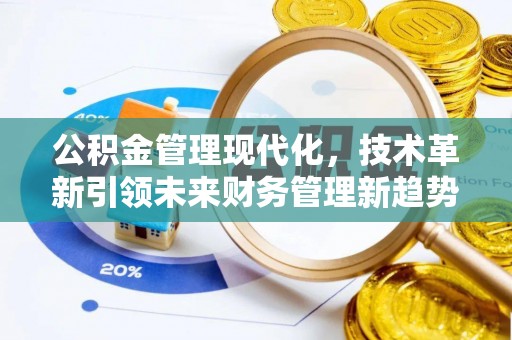 平顶山公积金管理现代化，技术革新引领未来财务管理新趋势