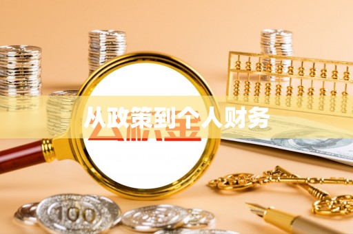平顶山从政策到个人财务