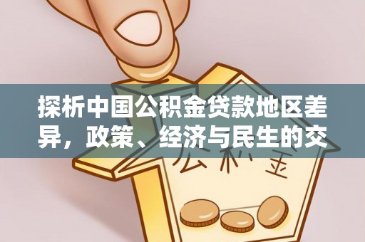 平顶山探析中国公积金贷款地区差异，政策、经济与民生的交织影响