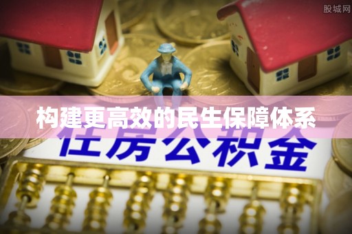 平顶山构建更高效的民生保障体系