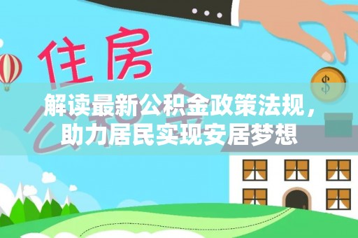 平顶山解读最新公积金政策法规，助力居民实现安居梦想