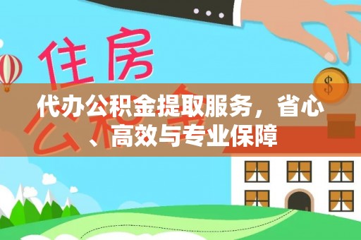 平顶山代办公积金提取服务，省心、高效与专业保障