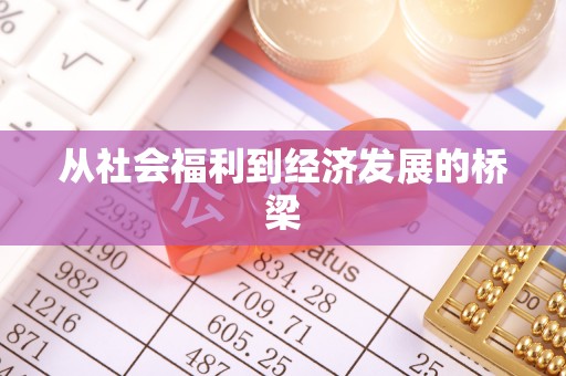 平顶山从社会福利到经济发展的桥梁