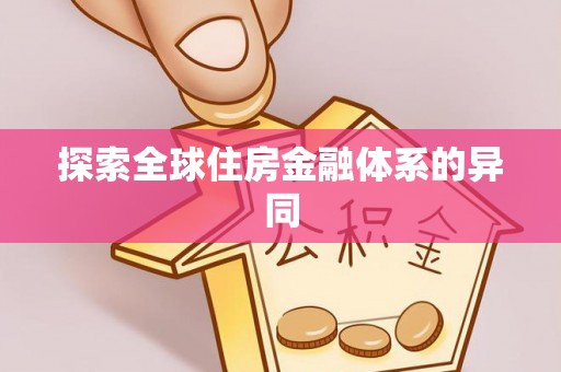 平顶山探索全球住房金融体系的异同