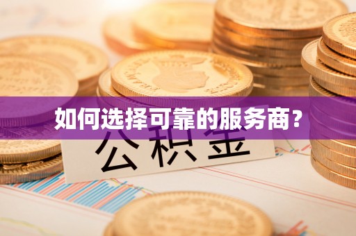 平顶山如何选择可靠的服务商？