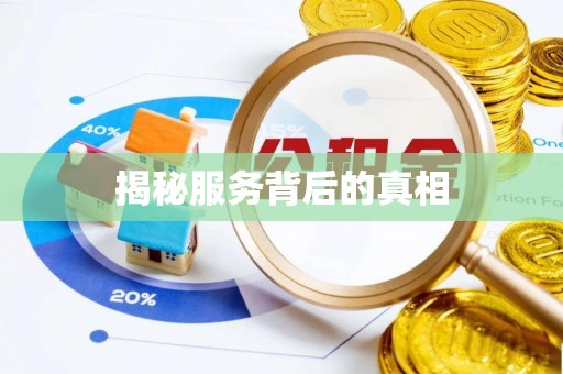 平顶山揭秘服务背后的真相