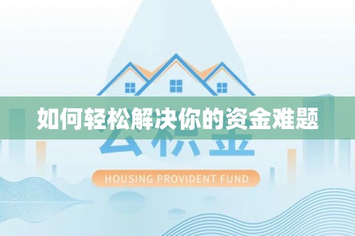 平顶山如何轻松解决你的资金难题