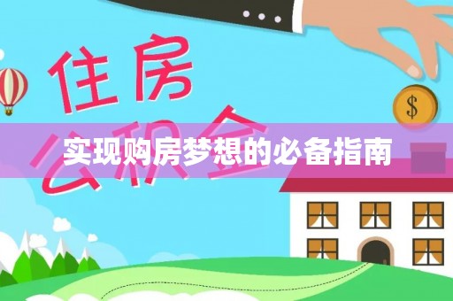 平顶山实现购房梦想的必备指南