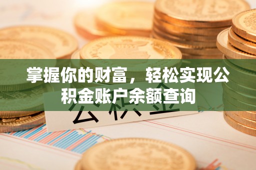 平顶山掌握你的财富，轻松实现公积金账户余额查询