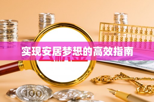 平顶山实现安居梦想的高效指南