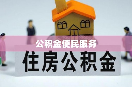 平顶山公积金便民服务