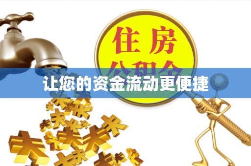 平顶山让您的资金流动更便捷