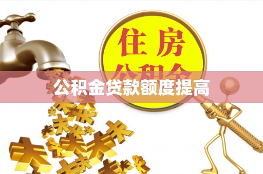 平顶山公积金贷款额度提高