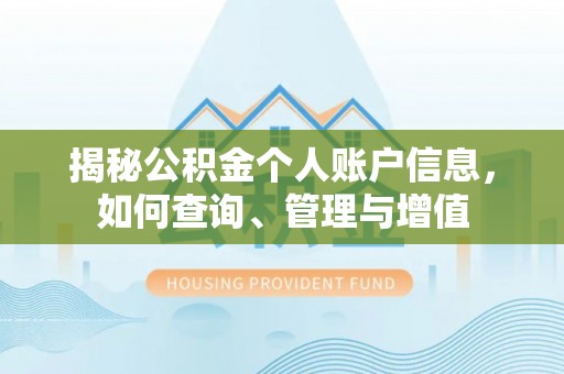 平顶山揭秘公积金个人账户信息，如何查询、管理与增值