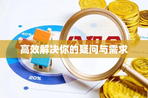 平顶山高效解决你的疑问与需求