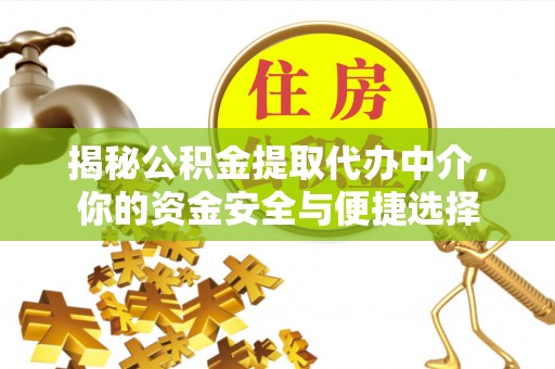 平顶山揭秘公积金提取代办中介，你的资金安全与便捷选择