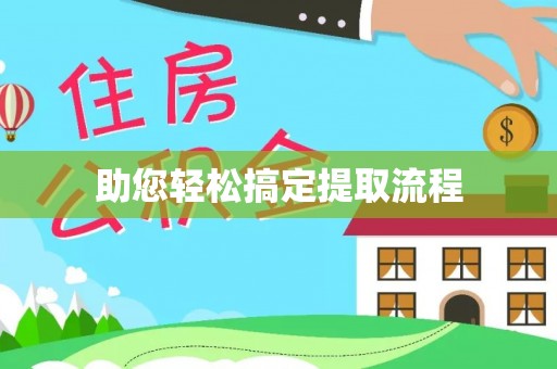 平顶山助您轻松搞定提取流程