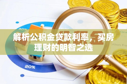 平顶山解析公积金贷款利率，买房理财的明智之选