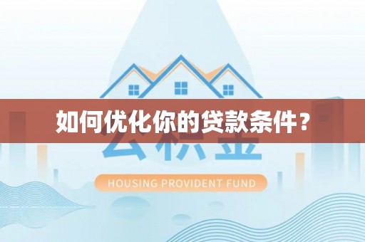 平顶山如何优化你的贷款条件？