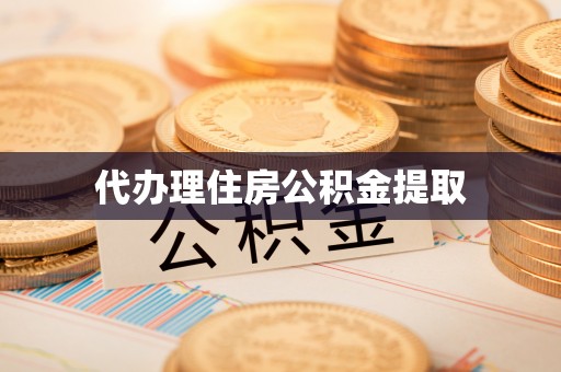 平顶山代办理住房公积金提取