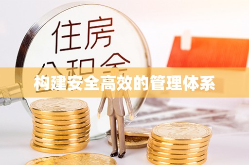 平顶山构建安全高效的管理体系