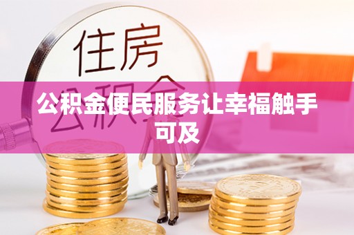 平顶山公积金便民服务让幸福触手可及