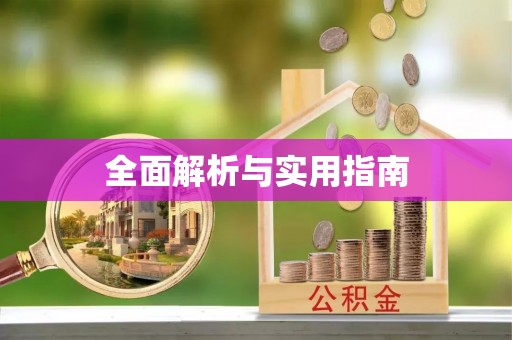 平顶山全面解析与实用指南