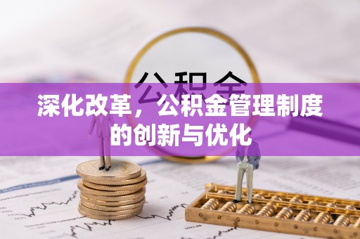 平顶山深化改革，公积金管理制度的创新与优化