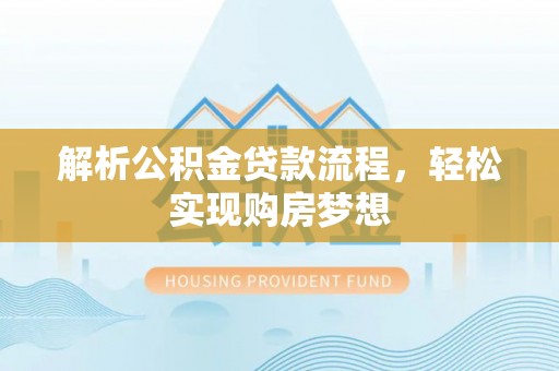 平顶山解析公积金贷款流程，轻松实现购房梦想