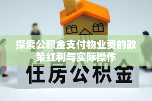 平顶山探索公积金支付物业费的政策红利与实际操作