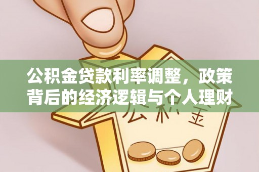 平顶山公积金贷款利率调整，政策背后的经济逻辑与个人理财策略