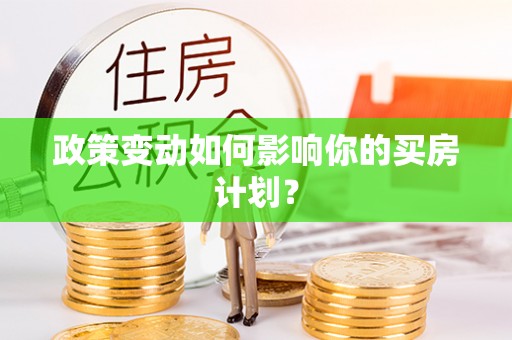 平顶山政策变动如何影响你的买房计划？
