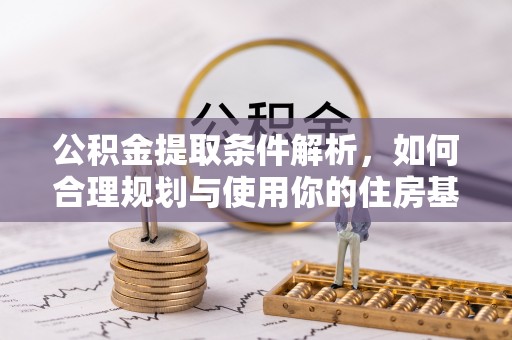 平顶山公积金提取条件解析，如何合理规划与使用你的住房基金