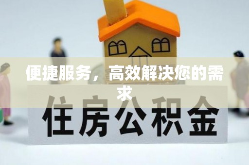 平顶山便捷服务，高效解决您的需求